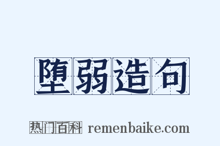 堕弱造句是什么意思的图片